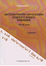 Математикийн хичээлийн бодлого бодох зөвлөмж , I: VII-XII анги (Математикийн хичээлийн бодлого бодох зөвлөмж )